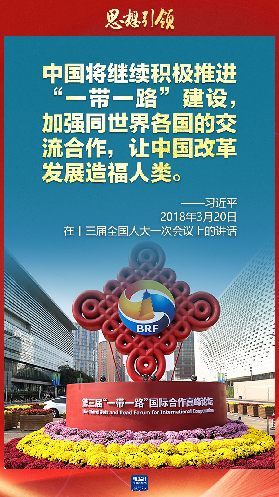 思想引領(lǐng) | 兩會上，總書記這樣談 “人類命運共同體”