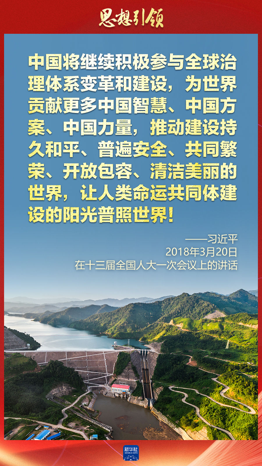 思想引領(lǐng) | 兩會上，總書記這樣談 “人類命運共同體”