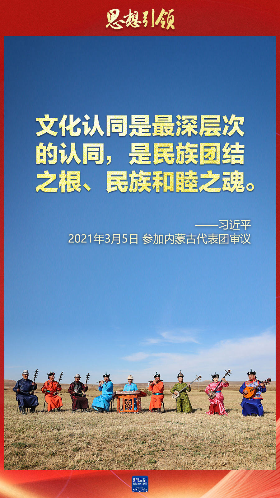 思想引領丨兩會上，總書記這樣談中華民族的“根”與“魂”
