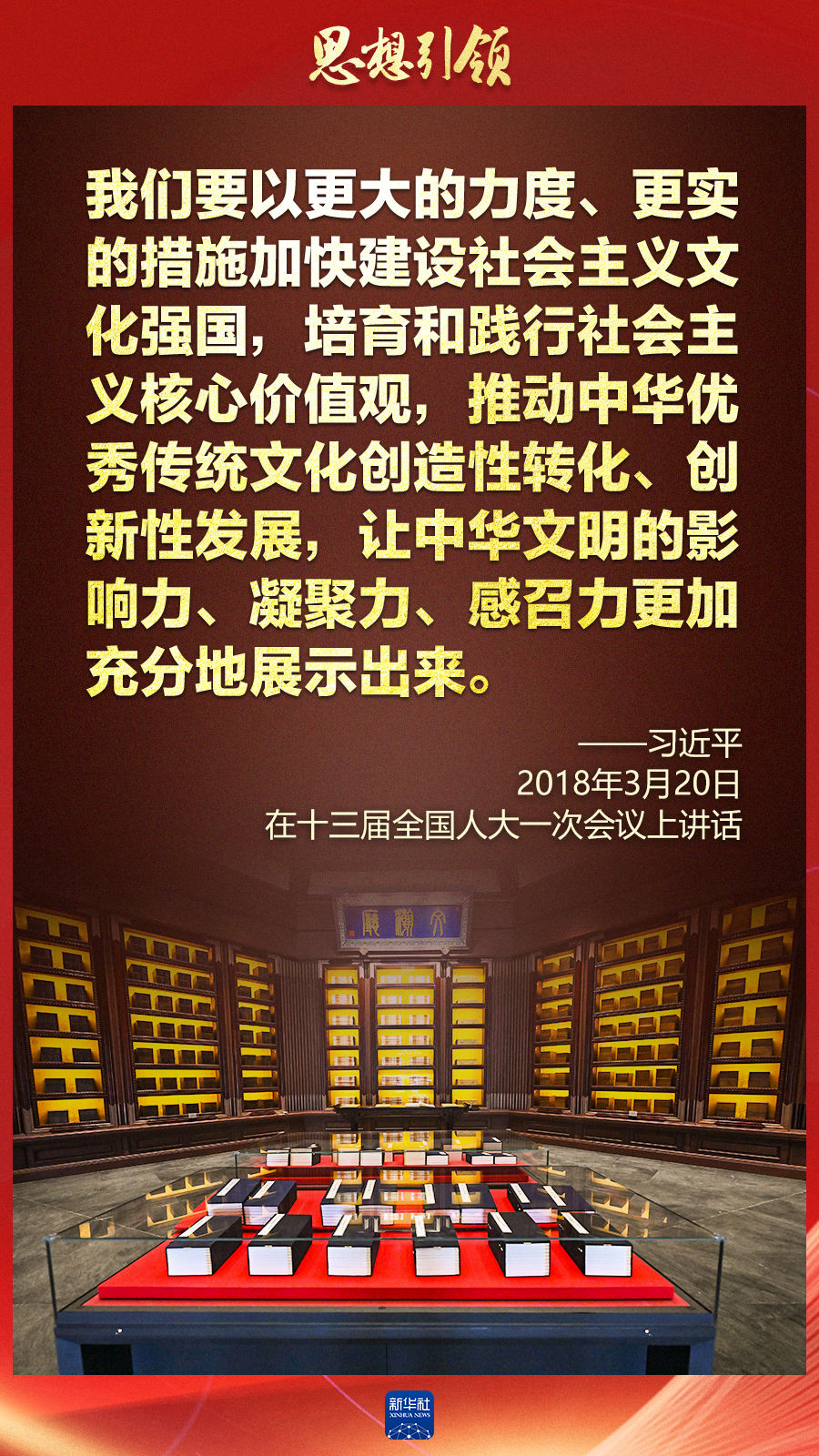 思想引領丨兩會上，總書記這樣談中華民族的“根”與“魂”