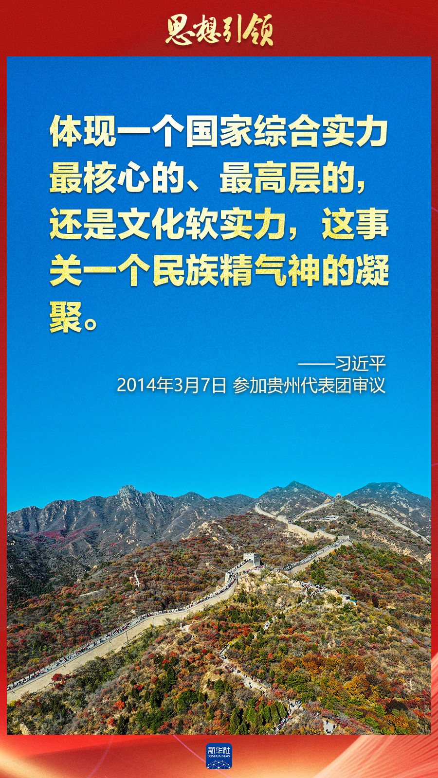 思想引領丨兩會上，總書記這樣談中華民族的“根”與“魂”