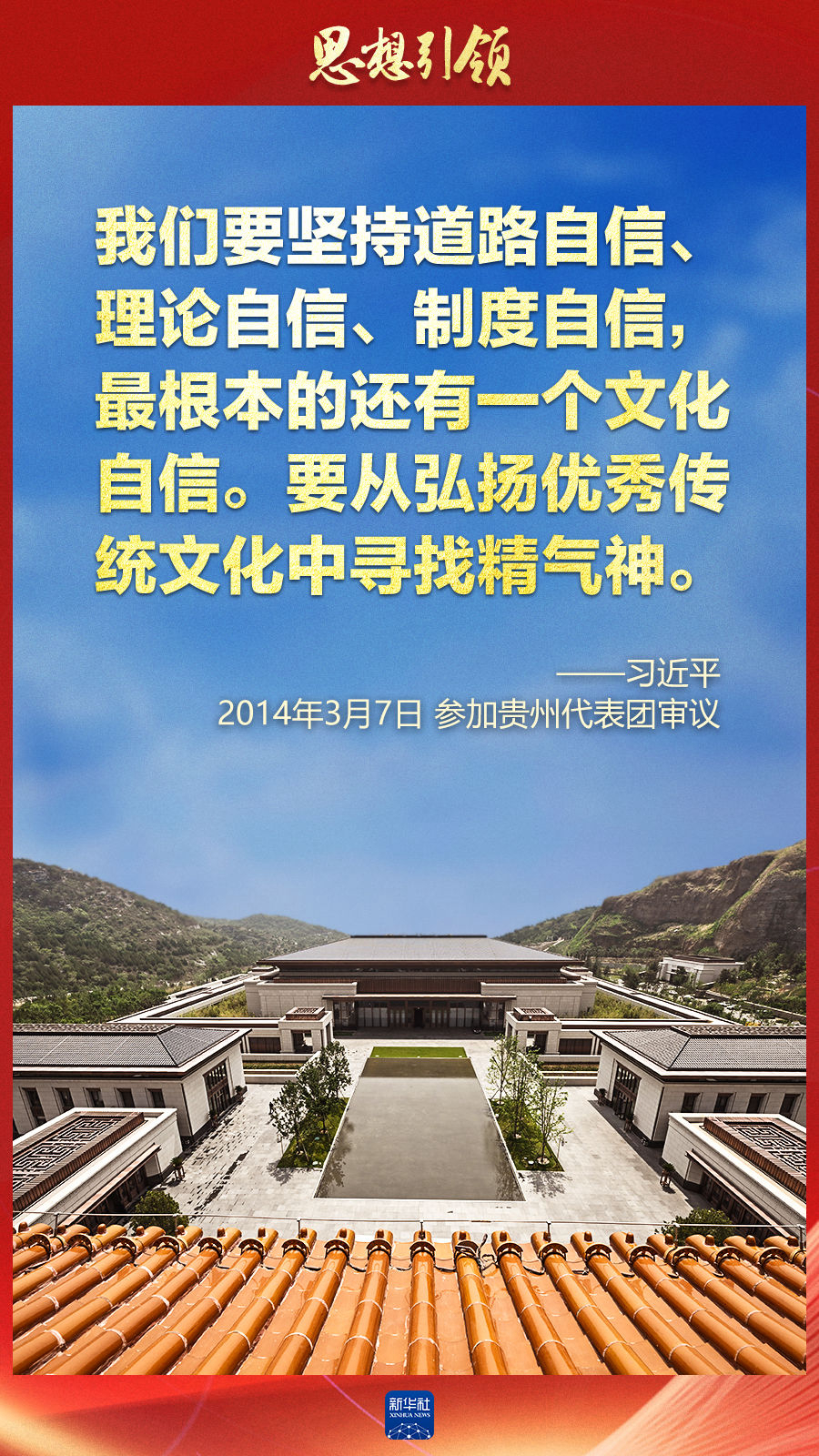 思想引領丨兩會上，總書記這樣談中華民族的“根”與“魂”