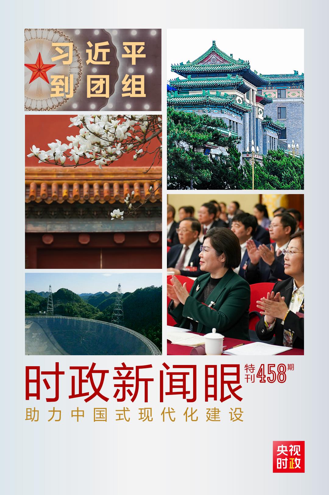時(shí)政新聞眼丨助力中國(guó)式現(xiàn)代化建設(shè)，習(xí)近平在政協(xié)聯(lián)組會(huì)上強(qiáng)調(diào)這些重點(diǎn)