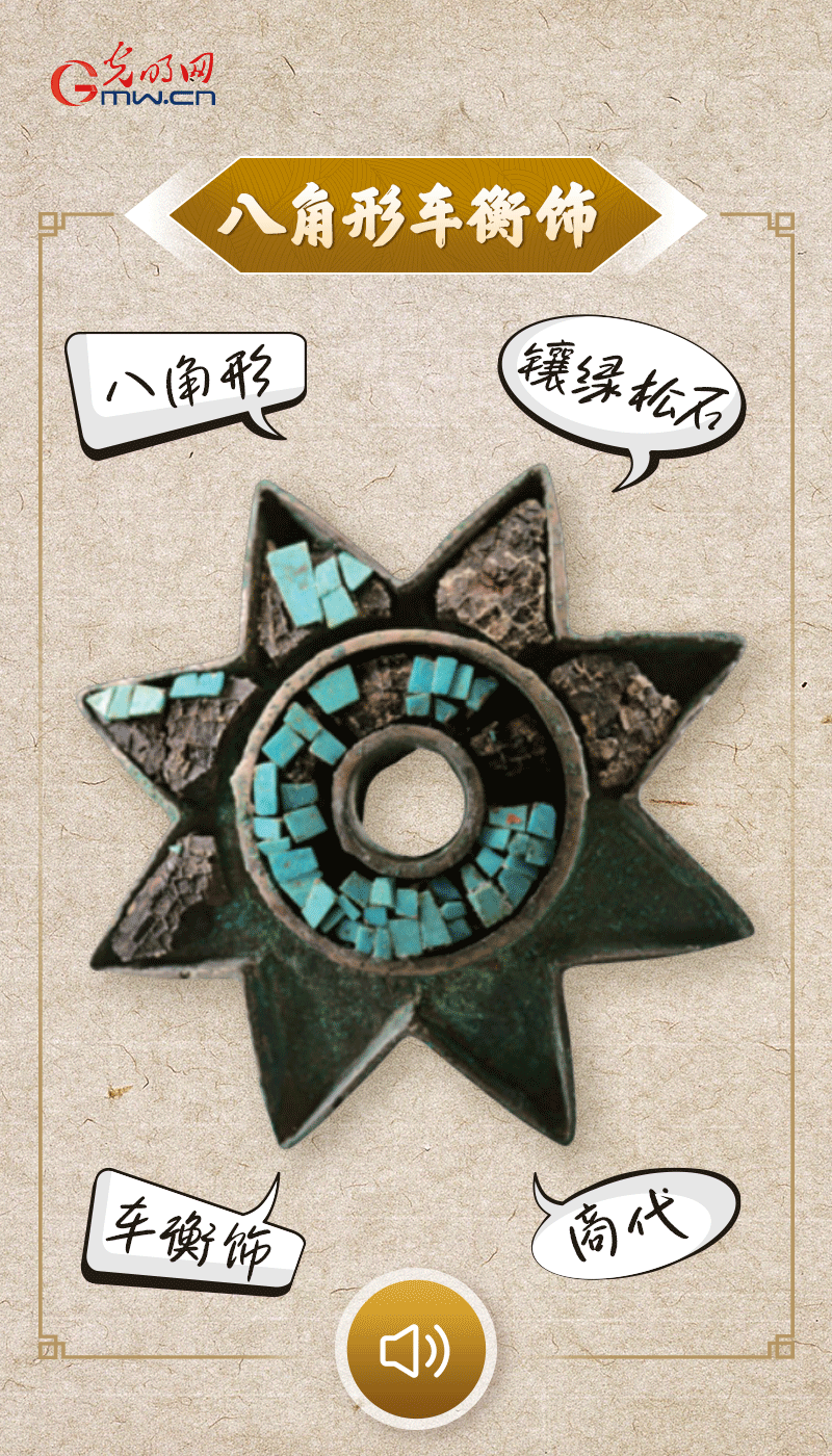 “文物會說話”有聲海報｜這個鑲有綠松石的八角形車衡飾，是哪個時代豪車的配件？