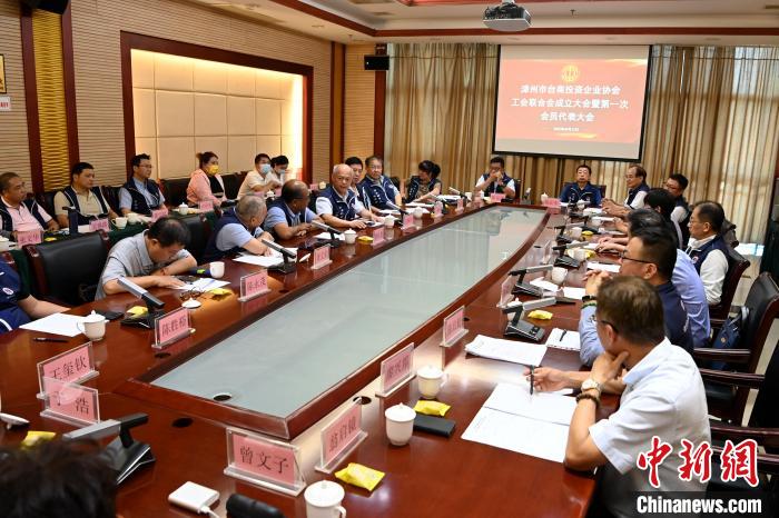 9月14日，漳州市臺商投資企業(yè)協(xié)會工會聯(lián)合會成立大會在長泰區(qū)召開?！埥鸫?攝
