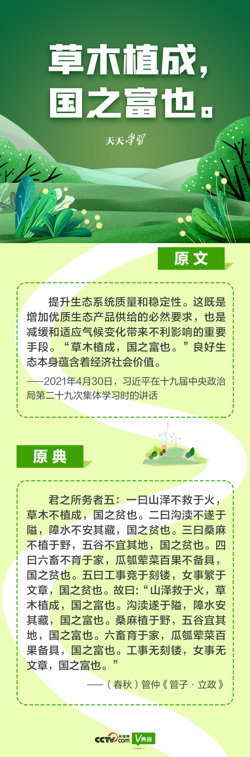 “典”亮新時(shí)代|草木植成,國(guó)之富也