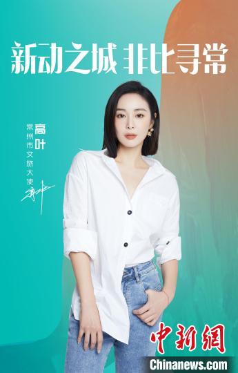 演員高葉擔(dān)綱常州文旅大使?！≈鬓k方提供