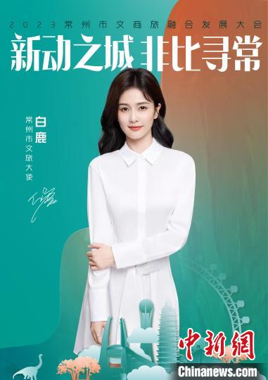 演員白鹿擔(dān)綱常州文旅大使?！≈鬓k方供圖