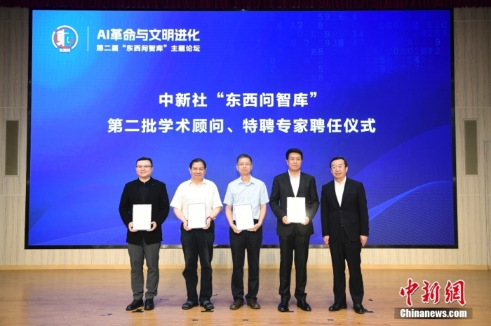 5月30日，<a target='_blank' href='/'>中新社</a>第二屆“東西問智庫”主題論壇在北京舉行，多位中外專家圍繞“AI革命與文明進化”展開討論。圖為<a target='_blank' href='/'>中新社</a>“東西問智庫”第二批學(xué)術(shù)顧問、特聘專家聘任儀式現(xiàn)場。<a target='_blank' href='/'>中新社</a>記者 田雨昊 攝