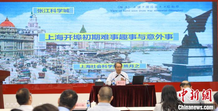 城市史學(xué)者熊月之談上海開埠之初的難事、趣事與意外事