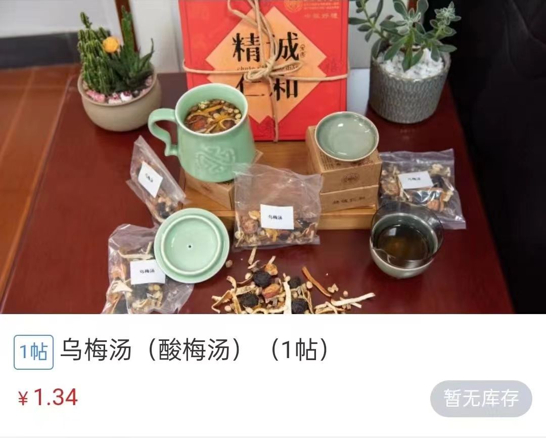 浙江省中醫(yī)院1.34元/帖的酸梅湯斷貨。 截圖自浙江省中醫(yī)院微信公眾號。