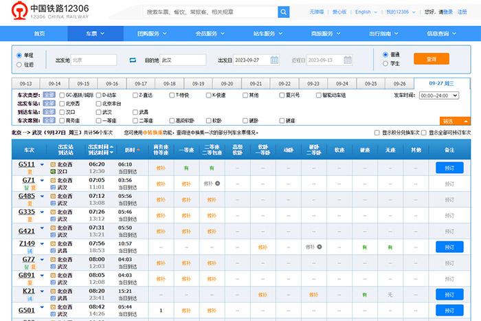 9月27日，由北京出發(fā)到武漢的部分車票已經(jīng)售罄。