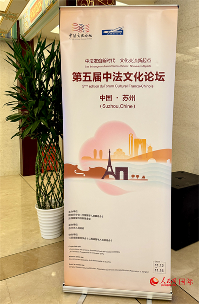 第五屆中法文化論壇將于11月12日-15日在江蘇省蘇州市舉辦。（人民網(wǎng) 謝瑩攝）