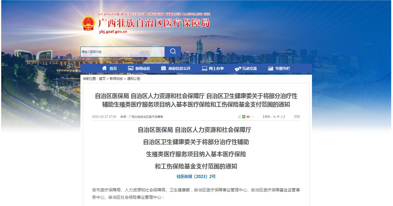 廣西醫(yī)保局發(fā)布通知，11月1日起，將部分治療性輔助生殖類醫(yī)療服務(wù)項(xiàng)目納入基本醫(yī)療保險(xiǎn)和工傷保險(xiǎn)基金支付范圍。