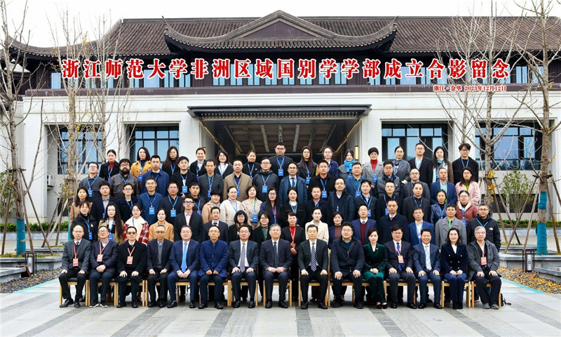 浙江師范大學(xué)非洲區(qū)域國別學(xué)學(xué)部成立合影留念。主辦方供圖