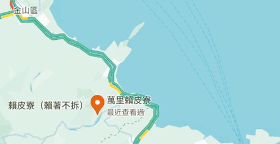 臺灣網(wǎng)友在谷歌地圖改名為“賴皮寮”后遭立即移除。圖片來源：臺灣《中國時(shí)報(bào)》