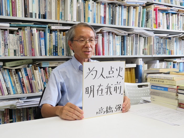 高橋強(qiáng)教授以“為人點(diǎn)火明在我前”寄語未來。（視頻截圖）