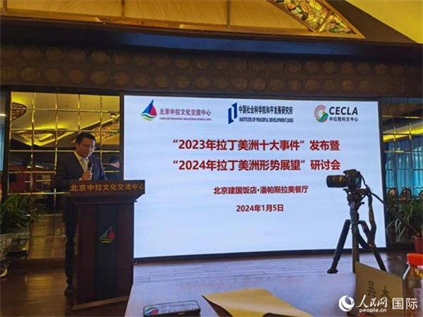 “2023年‘拉丁美洲十大事件’暨2024年拉丁美洲形勢展望研討會”5日在京舉行。人民網(wǎng)記者 魯揚攝
