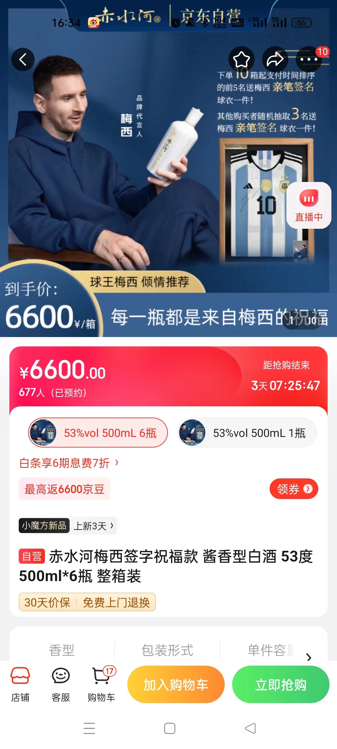截至14日發(fā)稿時，赤水河店內(nèi)梅西簽字祝?？畎拙普漕A(yù)約人數(shù)為677人。 截圖自電商平臺。