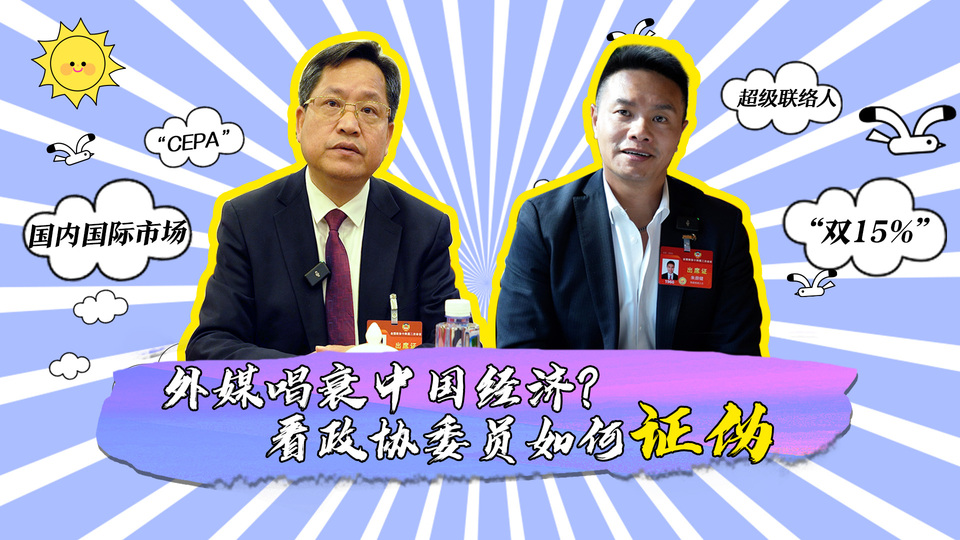 外媒唱衰中國經(jīng)濟？看政協(xié)委員如何證偽_fororder_封面
