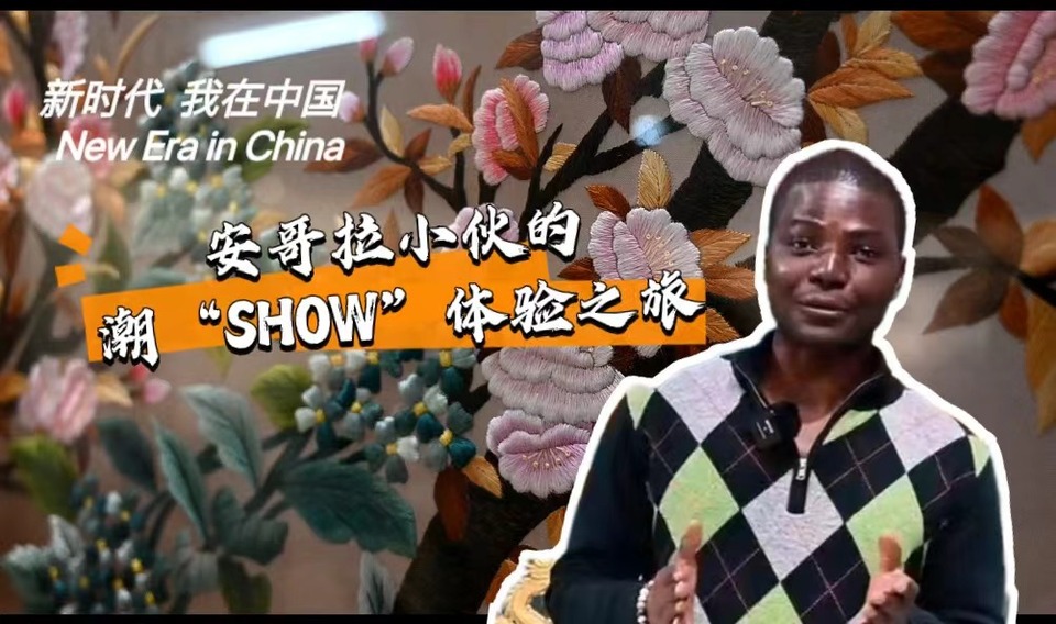 新時代，我在中國 | 安哥拉小伙的潮“SHOW”體驗之旅_fororder_封面-潮繡