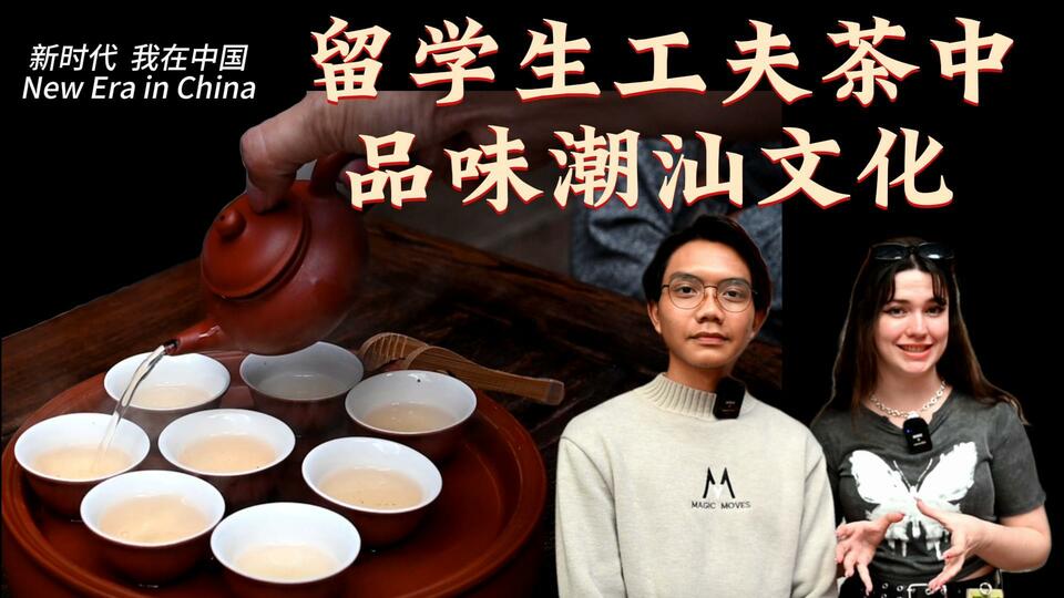 新時代，我在中國 | 留學(xué)生工夫茶中品味潮汕文化_fororder_封面茶文化2