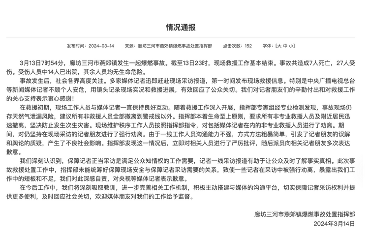 官方通報(bào)“記者燕郊采訪遇阻”：深感自責(zé)，表示歉意！