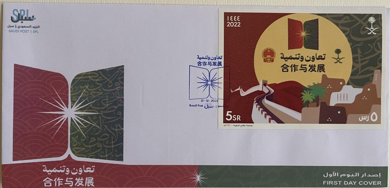 沙特發(fā)行的“三環(huán)”峰會首日封。第七屆阿聯(lián)酋集郵展主辦方供圖