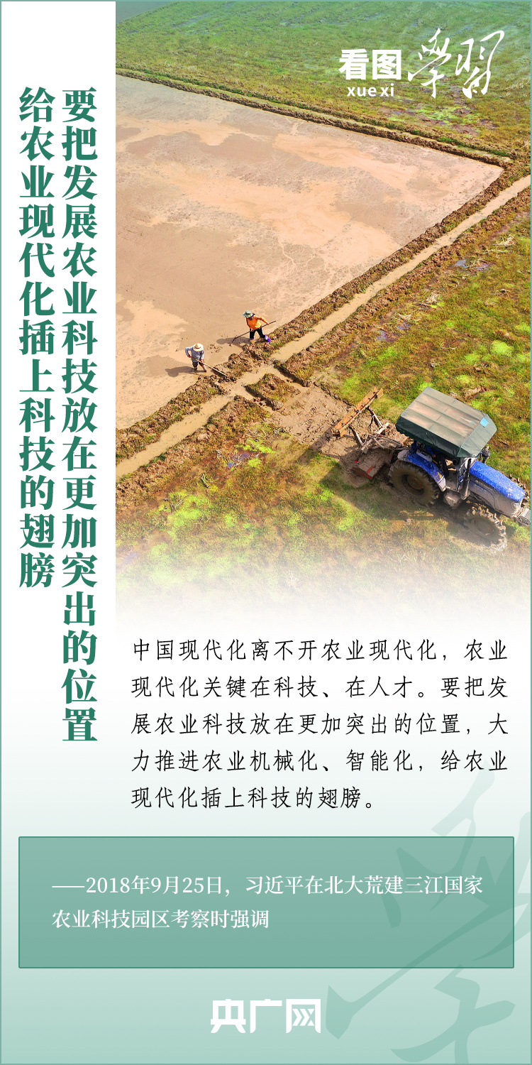 看圖學習丨推廣良田、良種、良法、良機 給農(nóng)業(yè)現(xiàn)代化插上科技的翅膀