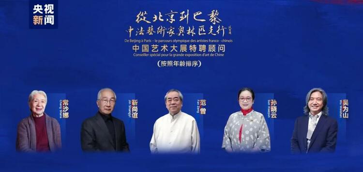 CMG觀察丨從北京到巴黎，一場藝術(shù)大展如何續(xù)寫中法佳話？