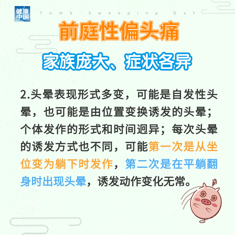 “耳石癥”總發(fā)作？ 可能是前庭性偏頭痛 | 科普時間
