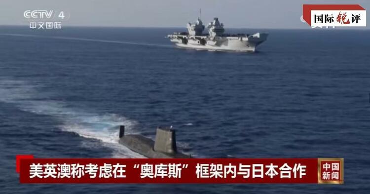 國際銳評丨拉日本入伙，“奧庫斯”錯上加錯