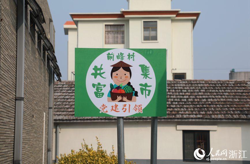杭州市錢塘區(qū)前進(jìn)街道前峰村“共富集市”。人民網(wǎng) 方彭依夢攝
