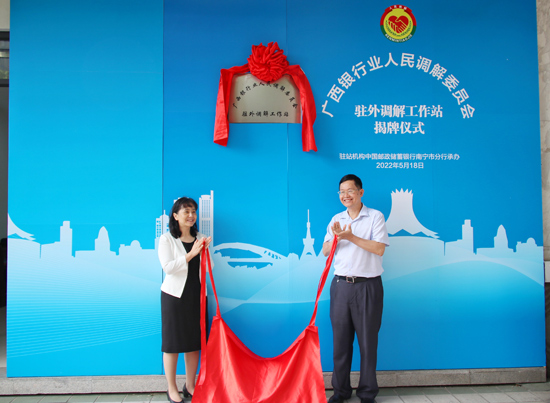 廣西銀行業(yè)人民調(diào)解委員會(huì)駐外調(diào)解工作站揭牌現(xiàn)場(chǎng)。梁昕昀攝