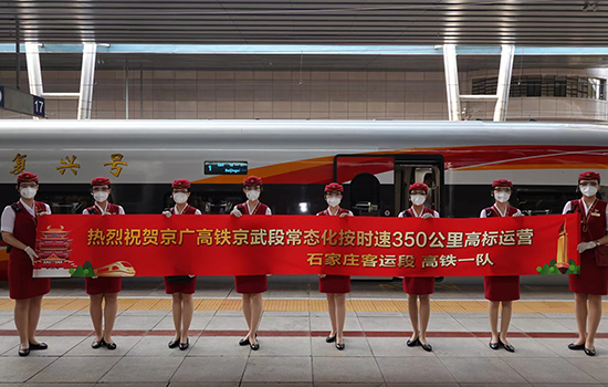 調圖后京廣高鐵京武段常態(tài)化按時速350公里高標運營，京廣線多個城市間旅行時間進一步壓縮。 北京鐵路局石家莊客運段供圖