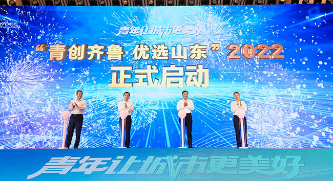 2022年度“青創(chuàng)齊魯優(yōu)選山東”計(jì)劃啟動(dòng)。