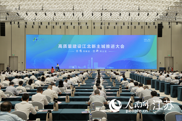 高質(zhì)量建設江北新主城推進大會現(xiàn)場。江北新區(qū)供圖