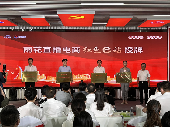 雨花直播電商“紅色e站”授牌。受訪單位供圖