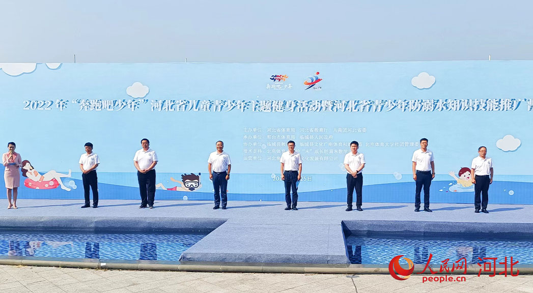 2022年“奔跑吧少年”河北省兒童青少年主題健身活動(dòng)暨河北省青少年防溺水知識(shí)技能推廣普及活動(dòng)現(xiàn)場(chǎng)。 人民網(wǎng) 周博攝
