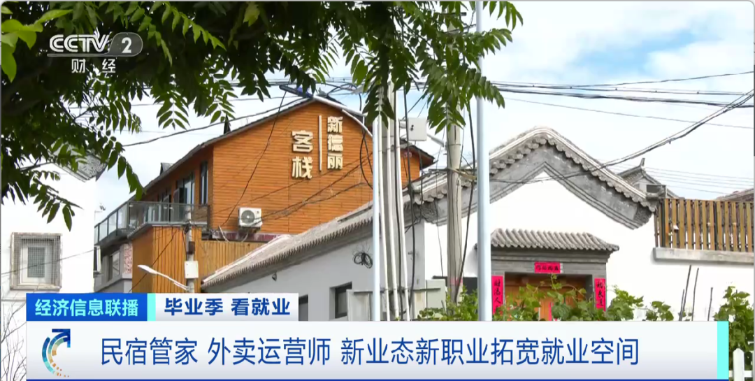 民宿管家、外賣運營師……這些新職業(yè)擴寬就業(yè)空間