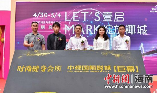 　中新網(wǎng)海南新聞4月30日電(記者 張茜翼)4月30日，位于海口海秀路的海墾廣場(chǎng)主力店正式開(kāi)業(yè)。此次開(kāi)業(yè)包括中視國(guó)際影城、時(shí)尚健身會(huì)所兩大主力店，KTV也即將啟幕，為?？谑忻裉峁└尤娴男蓍e娛樂(lè)體驗(yàn)。