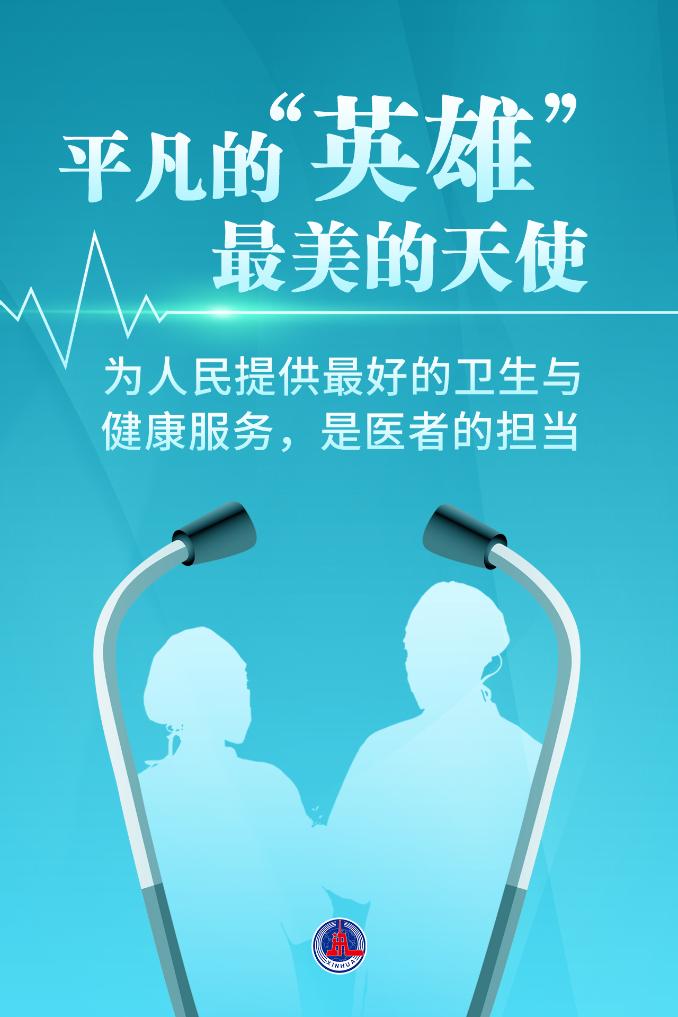 新華鮮報|致敬“白衣戰(zhàn)士”！2024年“最美醫(yī)生”發(fā)布