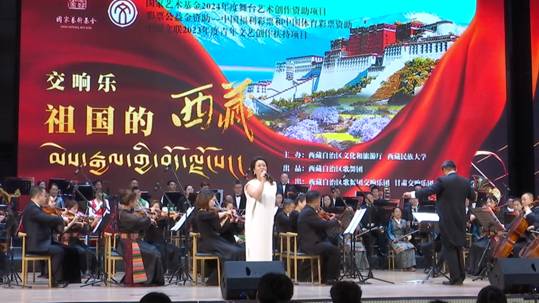 交響樂《祖國(guó)的西藏》在西安交流演出圓滿成功