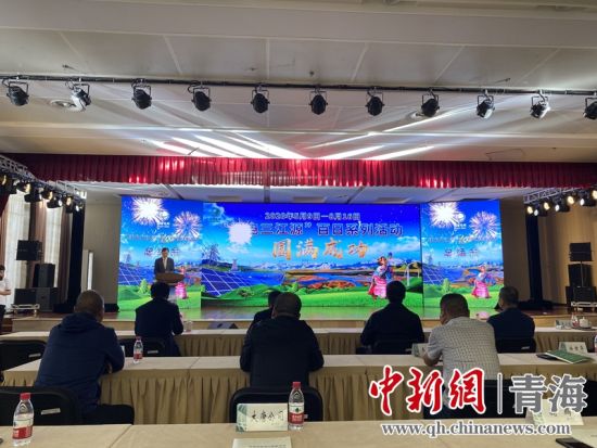 圖為“綠電三江源”百日系列活動總結會現(xiàn)場。李江寧攝