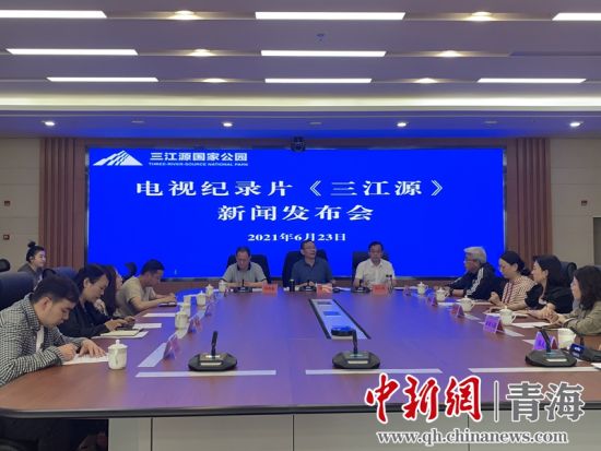 圖為發(fā)布會現場。三江源局 供圖