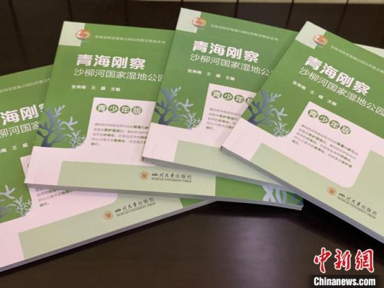 圖為《青海剛察沙柳河國(guó)家濕地公園自然教育(青少年版)》?！±罱瓕?攝