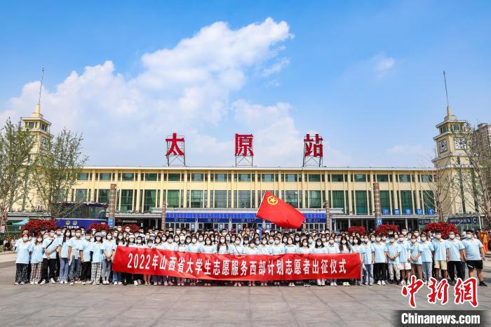 山西千名西部計劃志愿者分赴新疆、西藏等地服務
