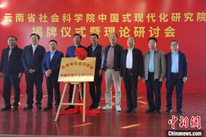 圖為云南省社科院中國式現(xiàn)代化研究院揭牌儀式暨理論研討會(huì)現(xiàn)場。　羅婕 攝
