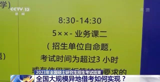 2023年研考結(jié)束 全國(guó)大規(guī)模異地借考如何實(shí)現(xiàn)？