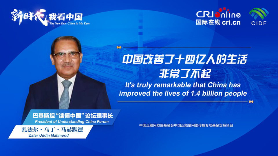 新時代，我看中國丨巴基斯坦“讀懂中國”論壇理事長：中國改善了十四億人的生活 非常了不起_fororder_800f54f6-7610-42a4-9248-9ce9a7bd9450